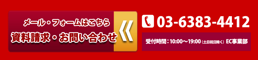 ���₢���킹�d�b�ԍ�03-63834412 ��t���ԁF10:00�`19:00 EC���ƕ�����