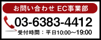 ���₢���킹�d�b�ԍ�03-63834412 ��t���ԁF10:00�`19:00 EC���ƕ�����